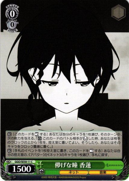 画像1: 儚げな瞳 香蓮[WS_GGO/SE50-11C] (1)