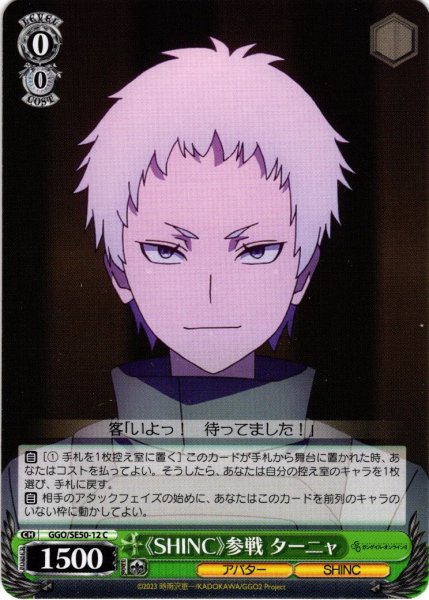 画像1: 《SHINC》参戦 ターニャ[WS_GGO/SE50-12C] (1)