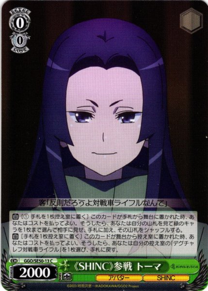 画像1: 《SHINC》参戦 トーマ[WS_GGO/SE50-13C] (1)