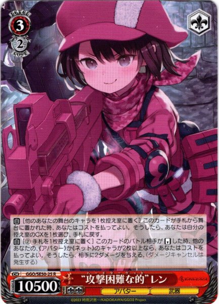 画像1: “攻撃困難な的”レン[WS_GGO/SE50-25R] (1)