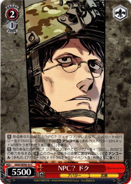 画像1: NPC？ ドク[WS_GGO/SE50-33C] (1)