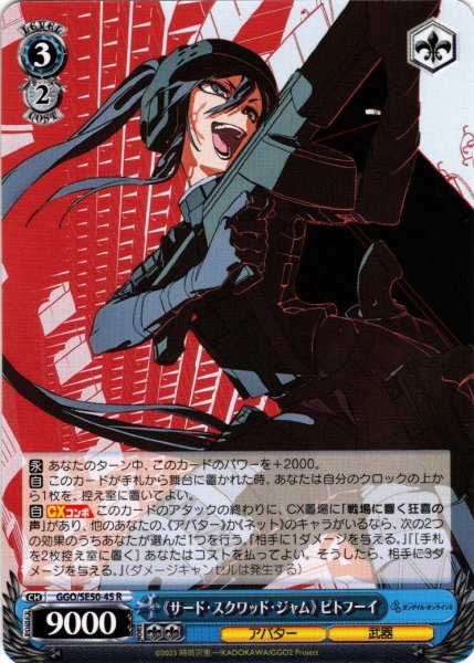 画像1: 《サード・スクワッド・ジャム》 ピトフーイ[WS_GGO/SE50-45R] (1)