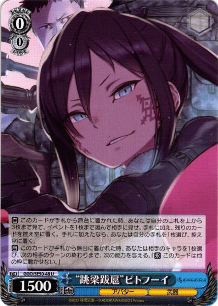 画像1: “跳梁跋扈”ピトフーイ[WS_GGO/SE50-48U] (1)