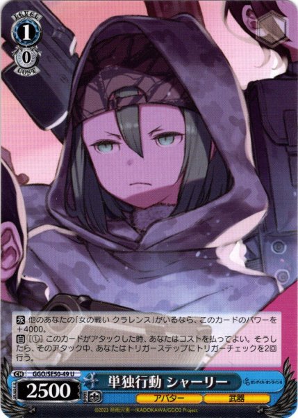画像1: 単独行動 シャーリー[WS_GGO/SE50-49U] (1)