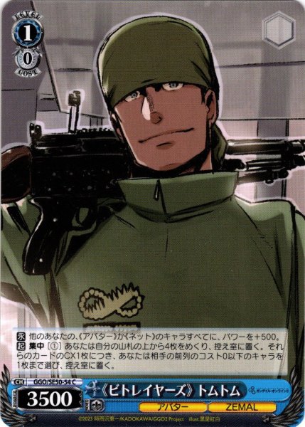 画像1: 《ビトレイヤーズ》 トムトム[WS_GGO/SE50-54C] (1)