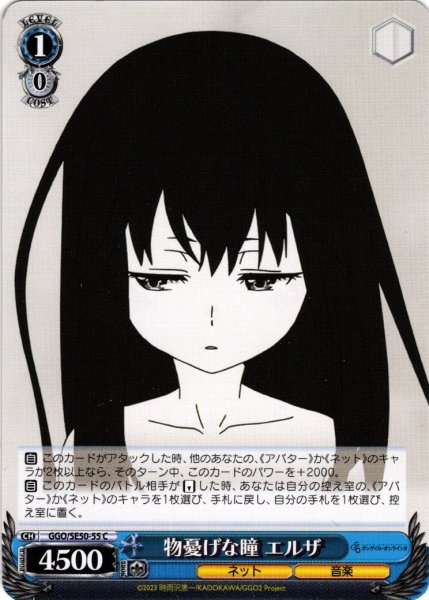 画像1: 物憂げな瞳 エルザ[WS_GGO/SE50-55C] (1)