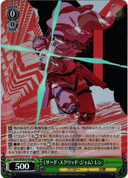 画像1: 【H仕様(RR)】《サード・スクワッド・ジャム》 レン[WS_GGO/SE50-01HRR] (1)