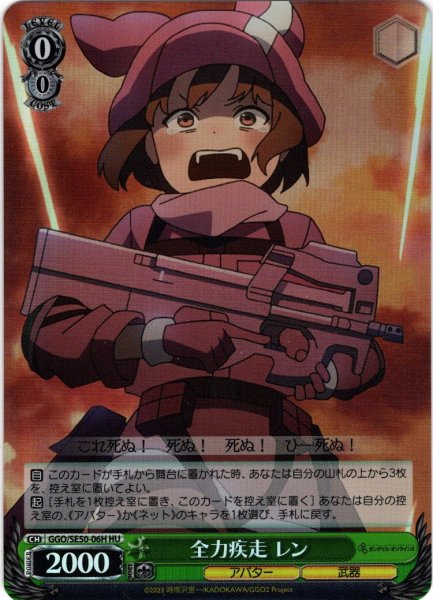 画像1: 【H仕様(U)】全力疾走 レン[WS_GGO/SE50-06HU] (1)