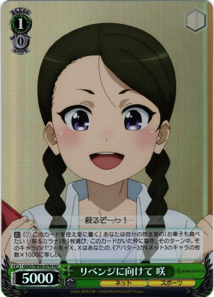 画像1: 【H仕様(U)】リベンジに向けて 咲[WS_GGO/SE50-07HU] (1)