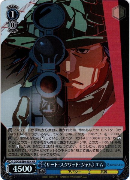 画像1: 【H仕様(R)】《サード・スクワッド・ジャム》 エム[WS_GGO/SE50-43HR] (1)