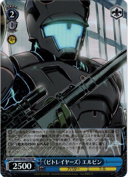画像1: 【H仕様(C)】《ビトレイヤーズ》 エルビン[WS_GGO/SE50-57HC] (1)