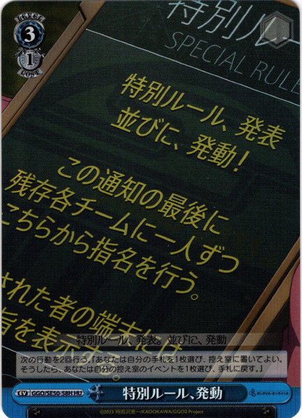 画像1: 【H仕様(U)】特別ルール、発動[WS_GGO/SE50-58HU] (1)