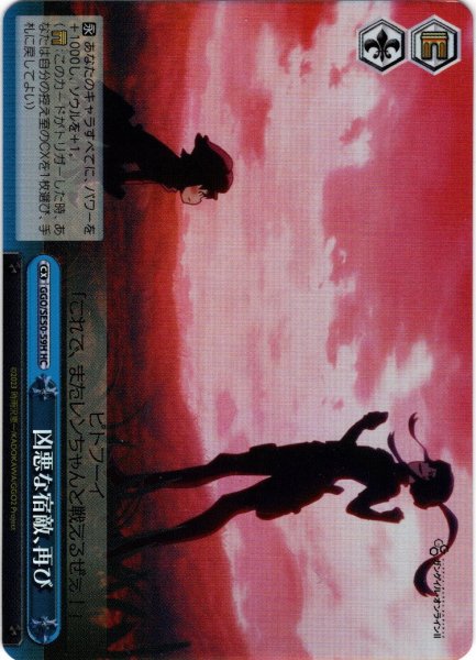 画像1: 【H仕様(C)】凶悪な宿敵、再び[WS_GGO/SE50-59HC] (1)