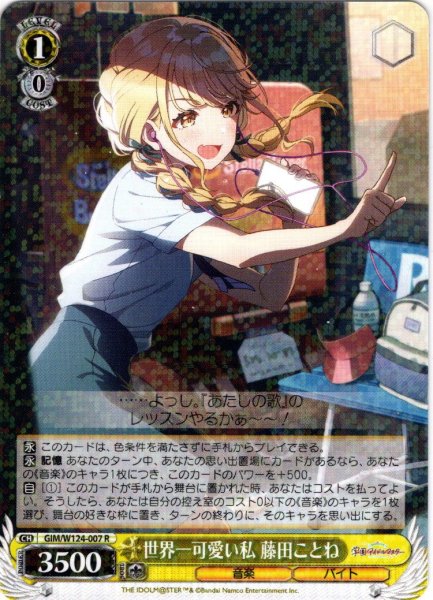 画像1: 世界一可愛い私 藤田ことね[WS_GIM/W124-007R] (1)