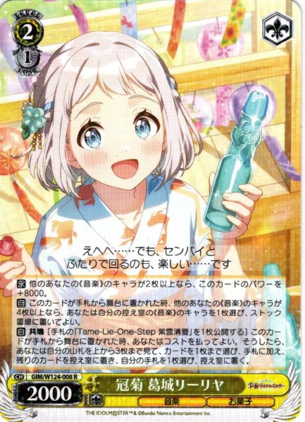 画像1: 冠菊 葛城リーリヤ[WS_GIM/W124-008R] (1)