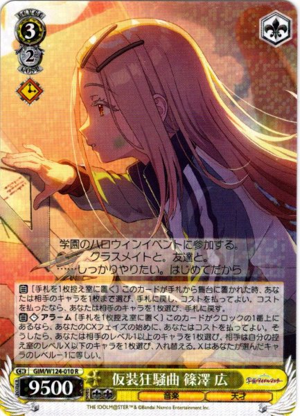 画像1: 仮装狂騒曲 篠澤 広[WS_GIM/W124-010R] (1)