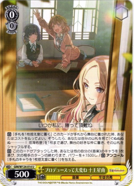 画像1: プロデュースって大変ね 十王星南[WS_GIM/W124-014U] (1)