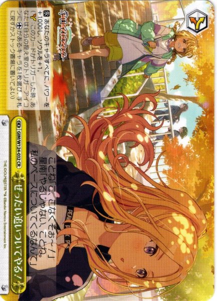 画像1: ぜったい追いついてやる！[WS_GIM/W124-032CR] (1)