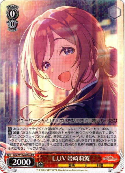 画像1: L.U.V 姫崎莉波[WS_GIM/W124-034a_RR] (1)
