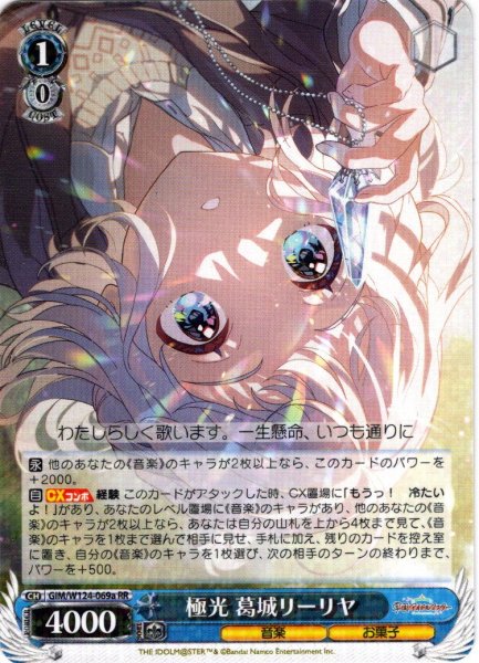 画像1: 極光 葛城リーリヤ[WS_GIM/W124-069a_RR] (1)