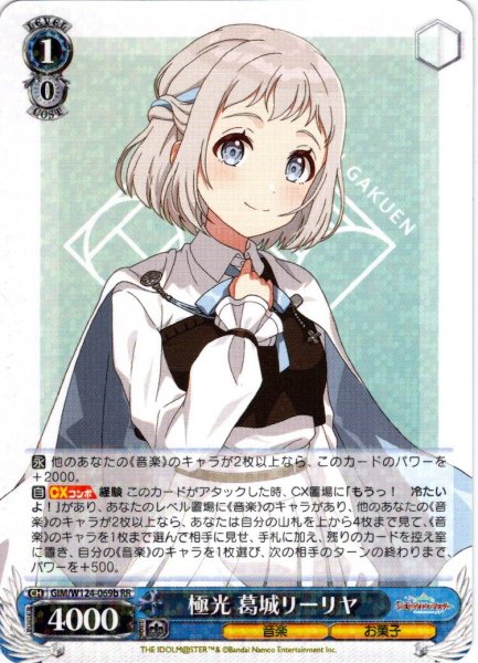 画像1: 極光 葛城リーリヤ[WS_GIM/W124-069b_RR] (1)