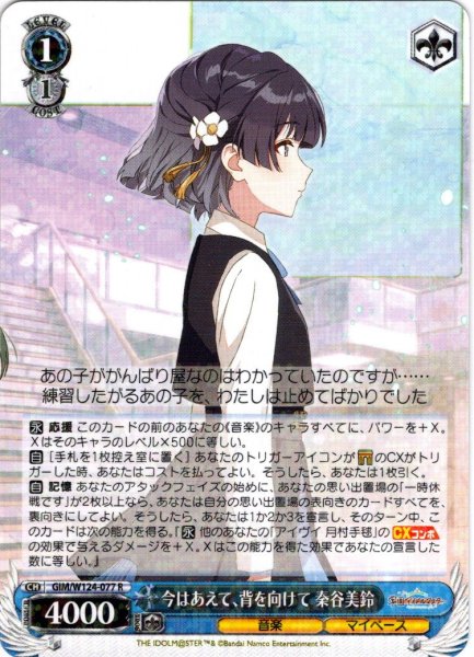 画像1: 今はあえて、背を向けて 秦谷美鈴[WS_GIM/W124-077R] (1)