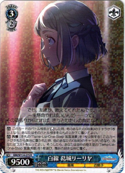 画像1: 白線 葛城リーリヤ[WS_GIM/W124-079R] (1)