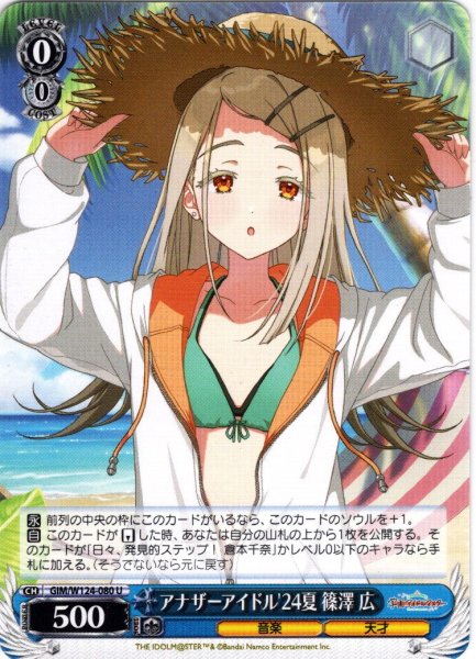 画像1: アナザーアイドル'24夏 篠澤 広[WS_GIM/W124-080U] (1)