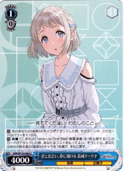 画像1: 君と出会い、夢に翔ける 葛城リーリヤ[WS_GIM/W124-084U] (1)