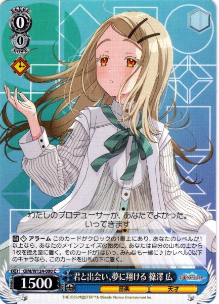 画像1: 君と出会い、夢に翔ける 篠澤 広[WS_GIM/W124-090C] (1)