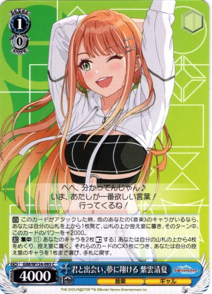 画像1: 君と出会い、夢に翔ける 紫雲清夏[WS_GIM/W124-093C] (1)