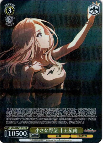 画像1: 【フレームレスホイル仕様】小さな野望 十王星南[WS_GIM/W124-P15PR] (1)