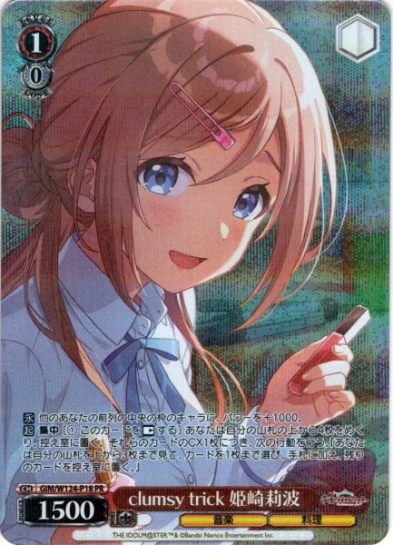 画像1: 【フレームレスホイル仕様】clumsy trick 姫崎莉波[WS_GIM/W124-P18PR] (1)