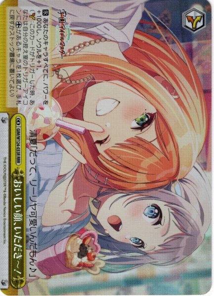 画像1: 【RRR仕様】おいしい顔、いただき〜！[WS_GIM/W124-033R] (1)