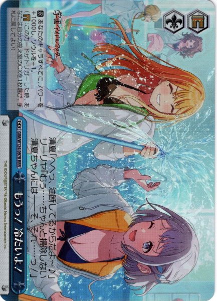 画像1: 【RRR仕様】もうっ！　冷たいよ！[WS_GIM/W124-097R] (1)