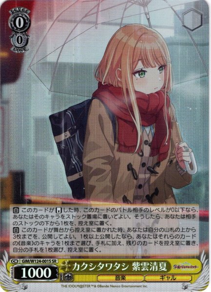 画像1: 【SR仕様(RR)】カクシタワタシ 紫雲清夏[WS_GIM/W124-001S] (1)
