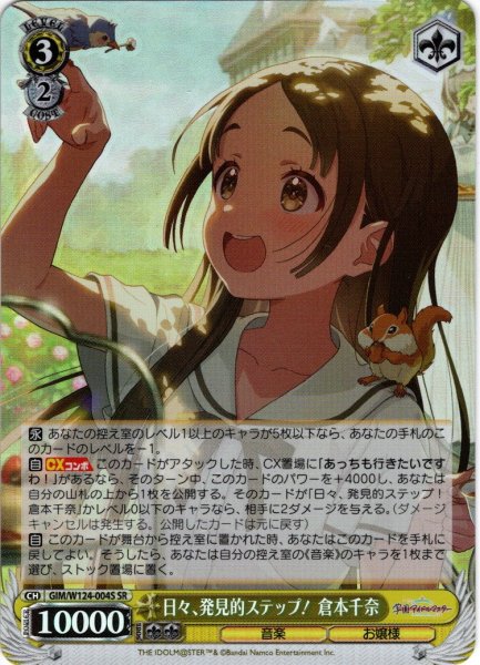 画像1: 【SR仕様(RR)】日々、発見的ステップ！ 倉本千奈[WS_GIM/W124-004S] (1)