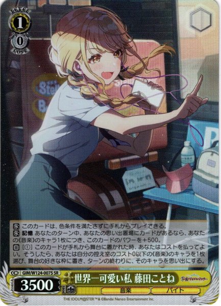画像1: 【SR仕様(R)】世界一可愛い私 藤田ことね[WS_GIM/W124-007S] (1)