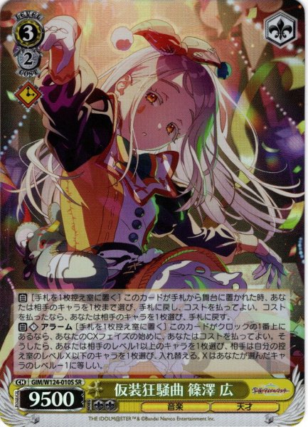 画像1: 【SR仕様(R)】仮装狂騒曲 篠澤 広[WS_GIM/W124-010S] (1)