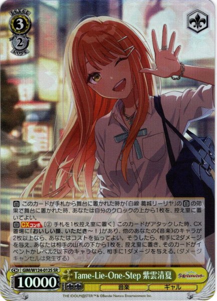画像1: 【SR仕様(R)】Tame-Lie-One-Step 紫雲清夏[WS_GIM/W124-012S] (1)