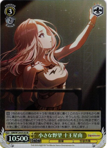 画像1: 【SR仕様(R)】小さな野望 十王星南[WS_GIM/W124-013S] (1)