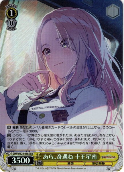画像1: 【SR仕様(U)】あら、奇遇ね 十王星南[WS_GIM/W124-018S] (1)
