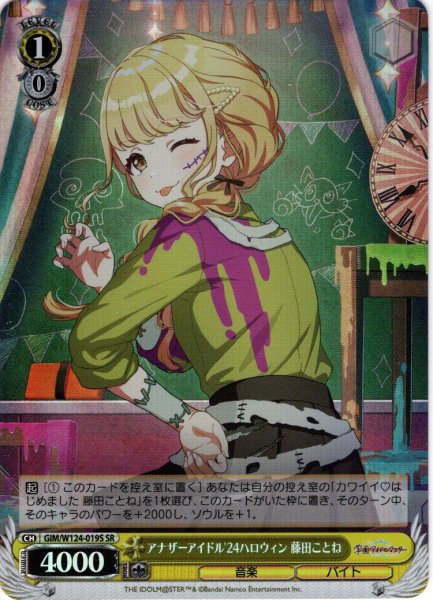 画像1: 【SR仕様(U)】アナザーアイドル'24ハロウィン 藤田ことね[WS_GIM/W124-019S] (1)