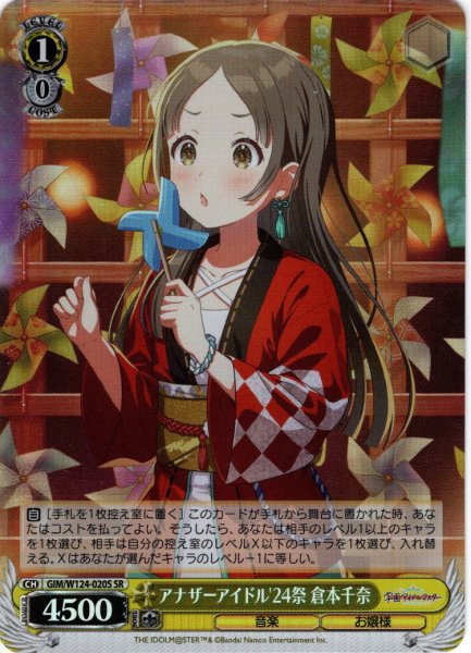 画像1: 【SR仕様(U)】アナザーアイドル'24祭 倉本千奈[WS_GIM/W124-020S] (1)