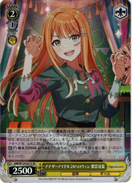 画像1: 【SR仕様(U)】アナザーアイドル'24ハロウィン 紫雲清夏[WS_GIM/W124-021S] (1)