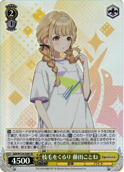画像1: 【SR仕様(C)】枝毛をくるり 藤田ことね[WS_GIM/W124-028S] (1)