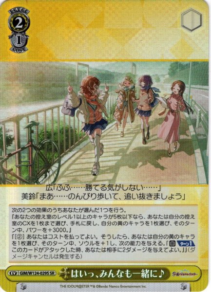画像1: 【SR仕様(U)】はいっ、みんなも一緒に♪[WS_GIM/W124-029S] (1)
