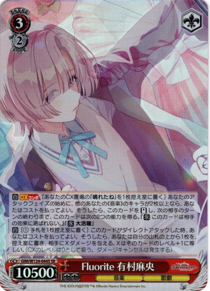 画像1: 【SR仕様(R)】Fluorite 有村麻央[WS_GIM/W124-044S] (1)