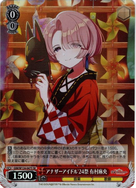 画像1: 【SR仕様(U)】アナザーアイドル'24祭 有村麻央[WS_GIM/W124-047S] (1)