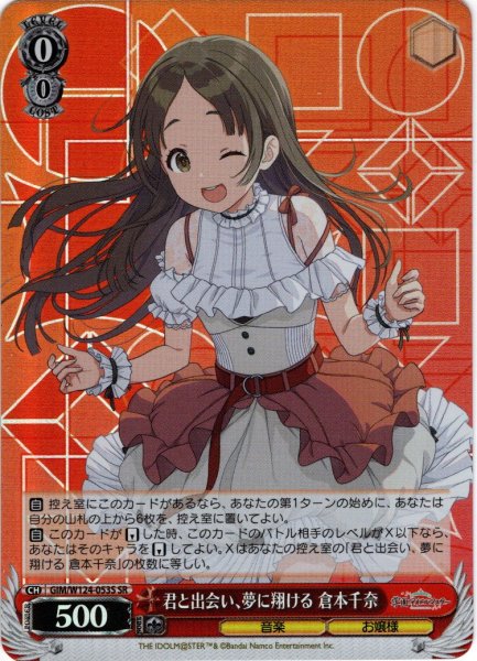 画像1: 【SR仕様(C)】君と出会い、夢に翔ける 倉本千奈[WS_GIM/W124-053S] (1)